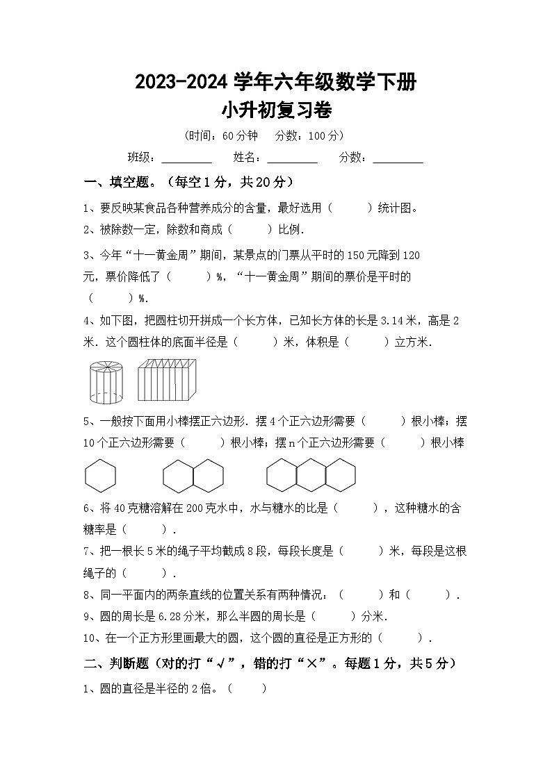 小升初+综合复习题(试题)-2023-2024学年六年级下册人教版数学第1页