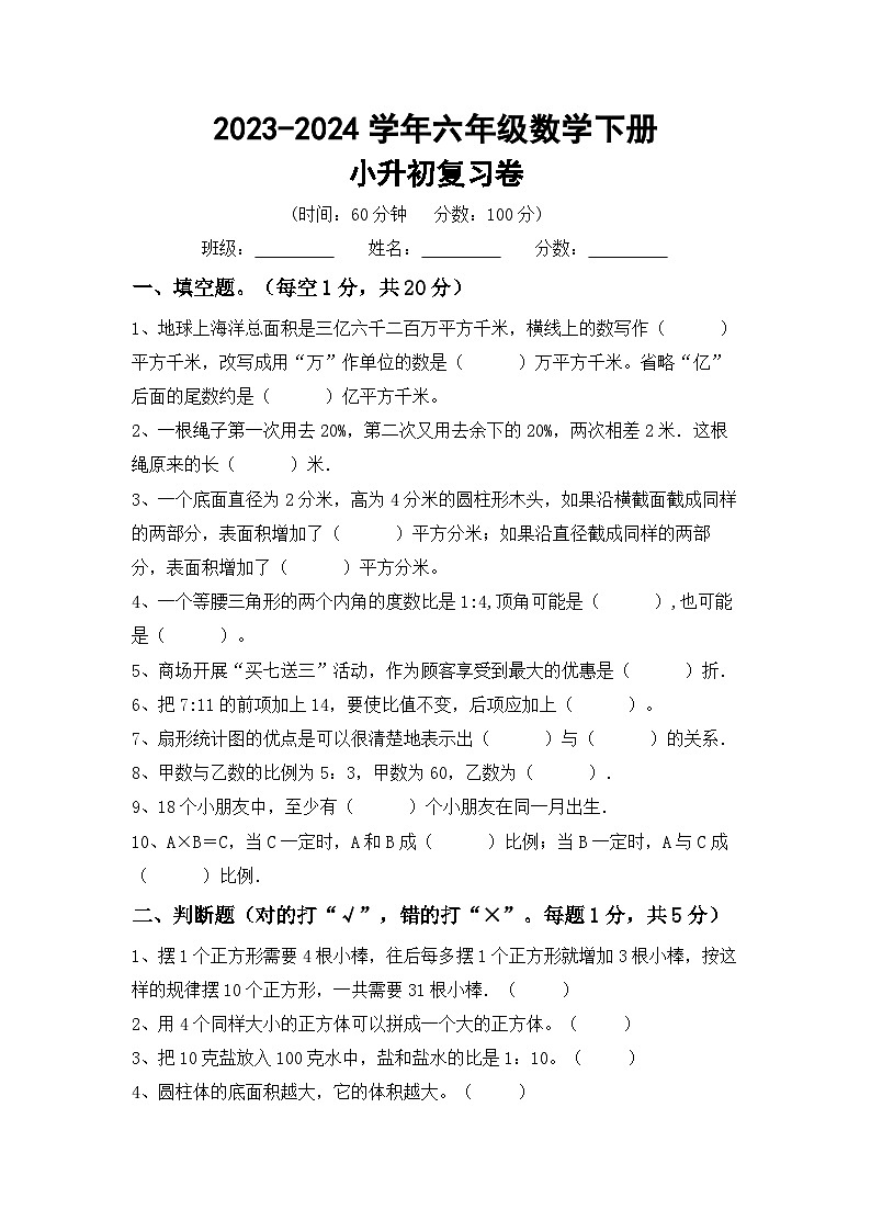 小升初综合复习(试题)-2023-2024学年六年级下册北京版数学第1页