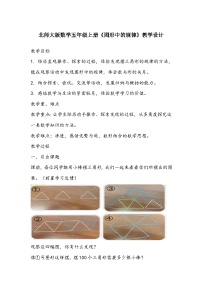 北师大版五年级上册2 图形中的规律教学设计