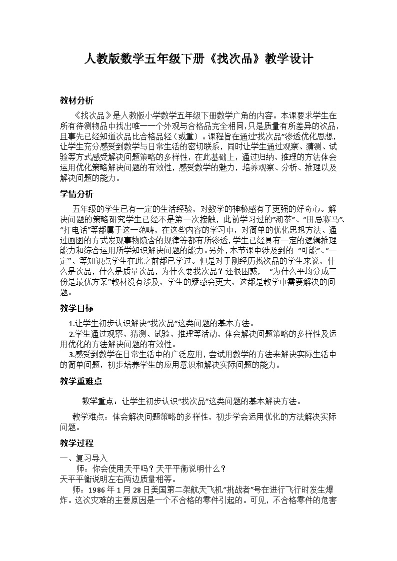 人教版数学五年级下册《找次品》教学设计01