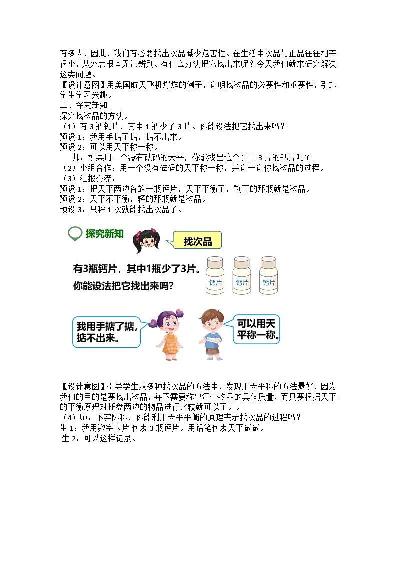 人教版数学五年级下册《找次品》教学设计02