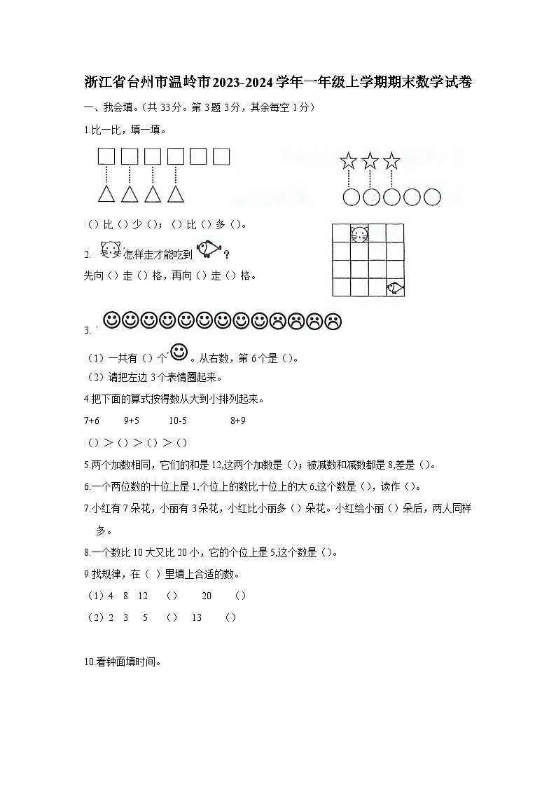 浙江省台州市温岭市-2023-2024学年一年级上学期期末数学试卷第1页