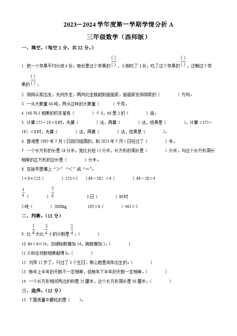 2023-2024学年河南省周口市郸城县西师大版三年级上册期末学情分析数学试卷(A卷)(原卷+解析)01