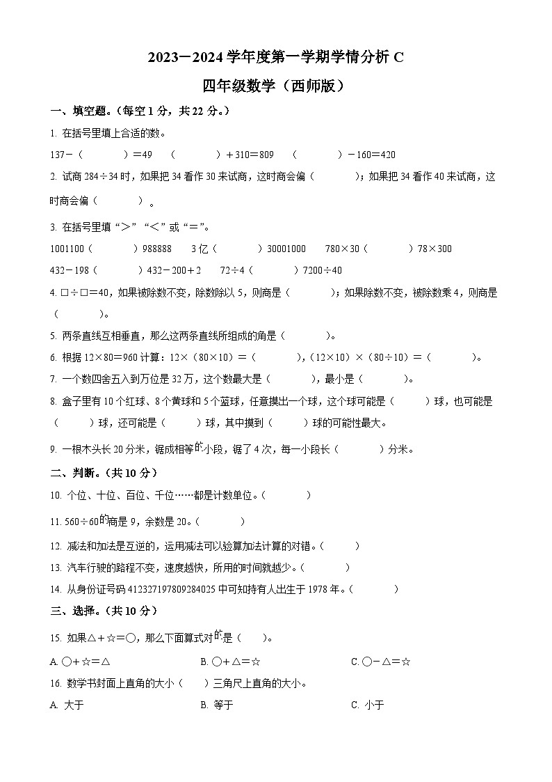 2023-2024学年河南省周口市郸城县西师大版四年级上册期末学情分析数学试卷(C卷)(原卷+解析)01