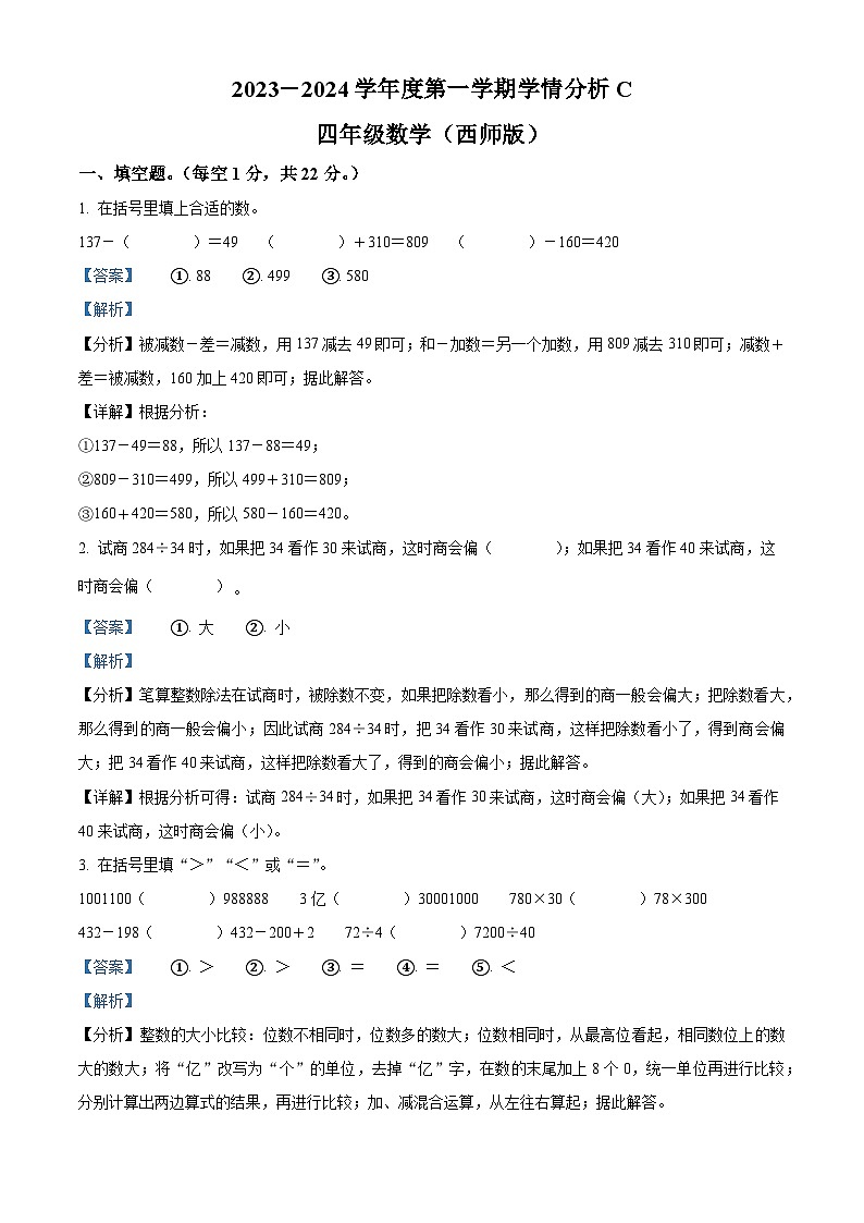 2023-2024学年河南省周口市郸城县西师大版四年级上册期末学情分析数学试卷(C卷)(原卷+解析)01