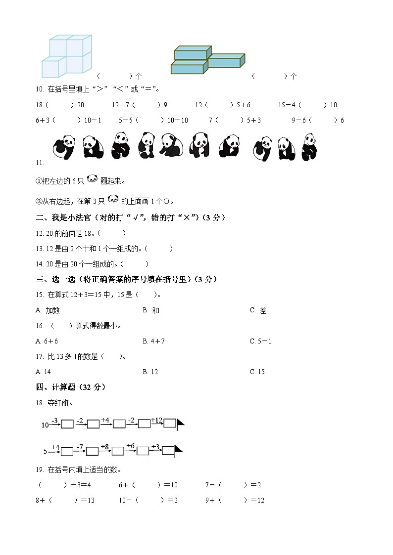 精品解析:2023-2024学年内蒙古通辽市科尔沁左翼中旗西部区联盟校人教版一年级上册期末数学调查数学试卷(原卷版)第2页
