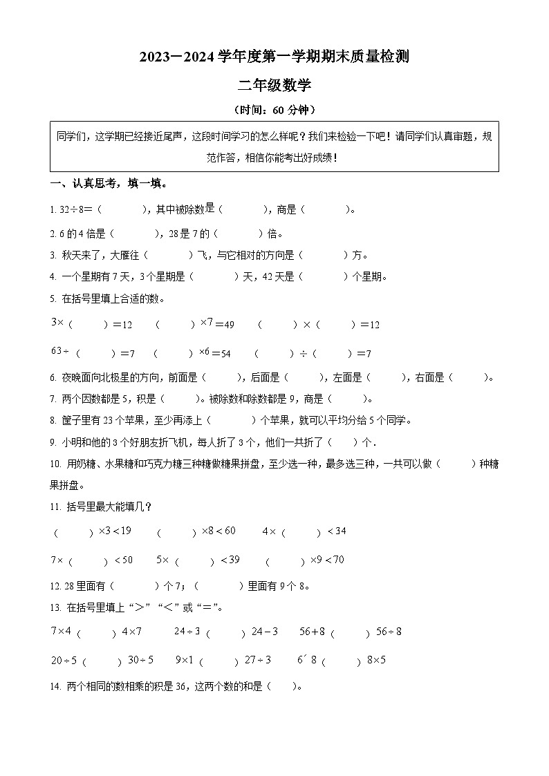 精品解析:2023-2024学年山东省德州市宁津县宁津刘营伍中心小学、龙潭小学青岛版二年级上册期末联考数学试卷(原卷版)第1页