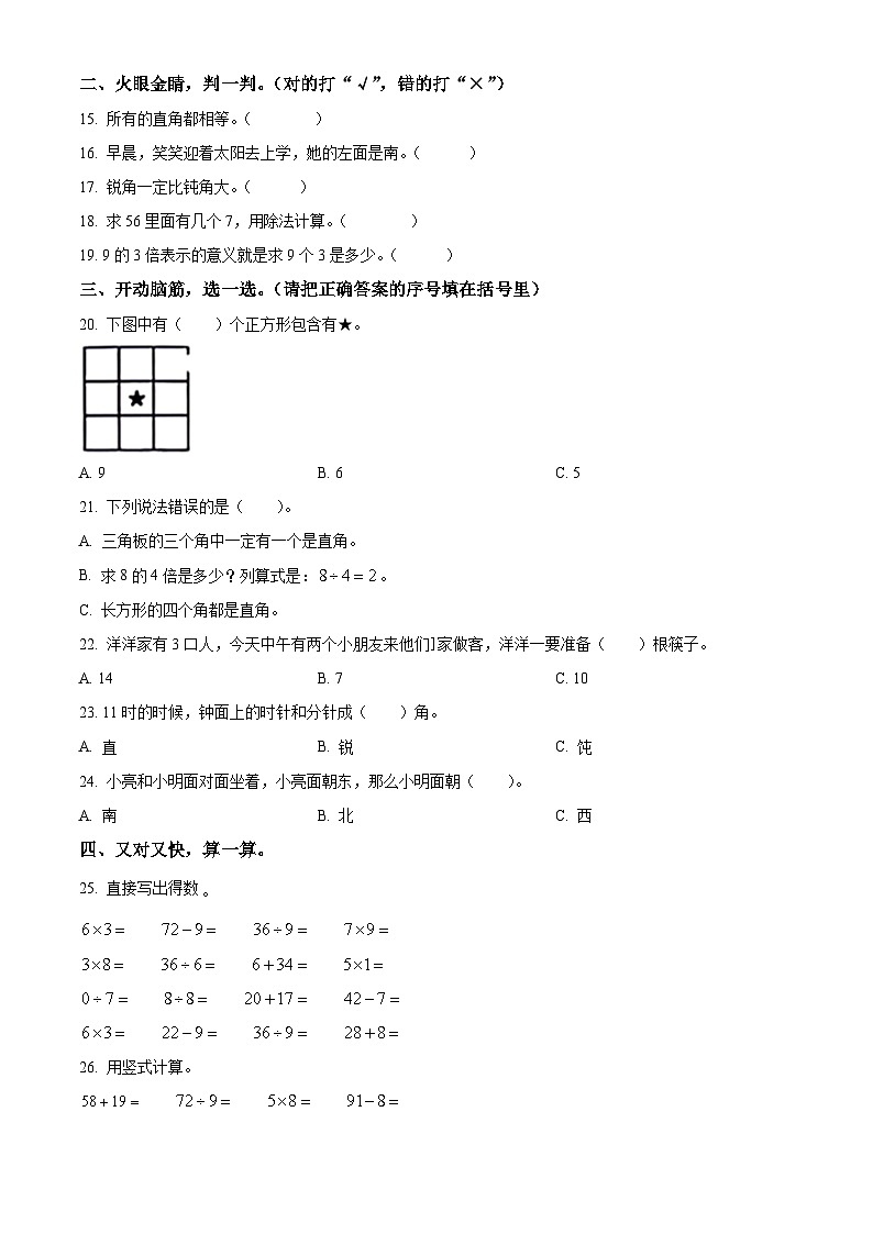 精品解析:2023-2024学年山东省德州市宁津县宁津刘营伍中心小学、龙潭小学青岛版二年级上册期末联考数学试卷(原卷版)第2页