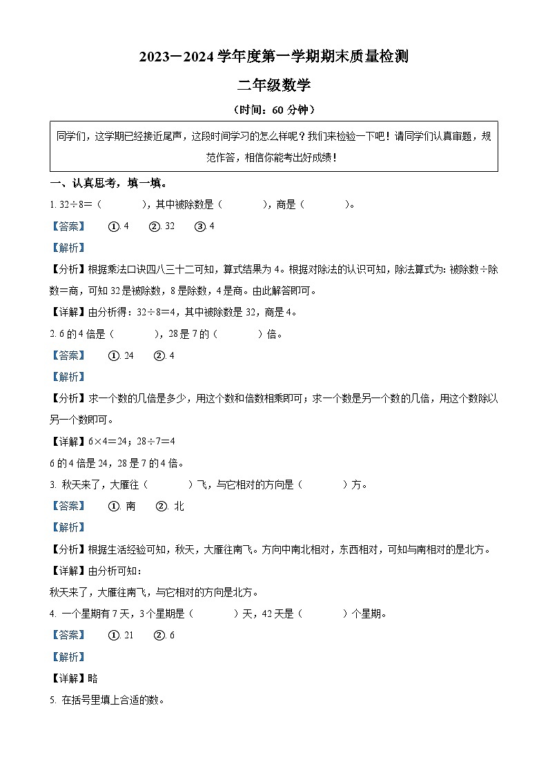 精品解析:2023-2024学年山东省德州市宁津县宁津刘营伍中心小学、龙潭小学青岛版二年级上册期末联考数学试卷(解析版)第1页