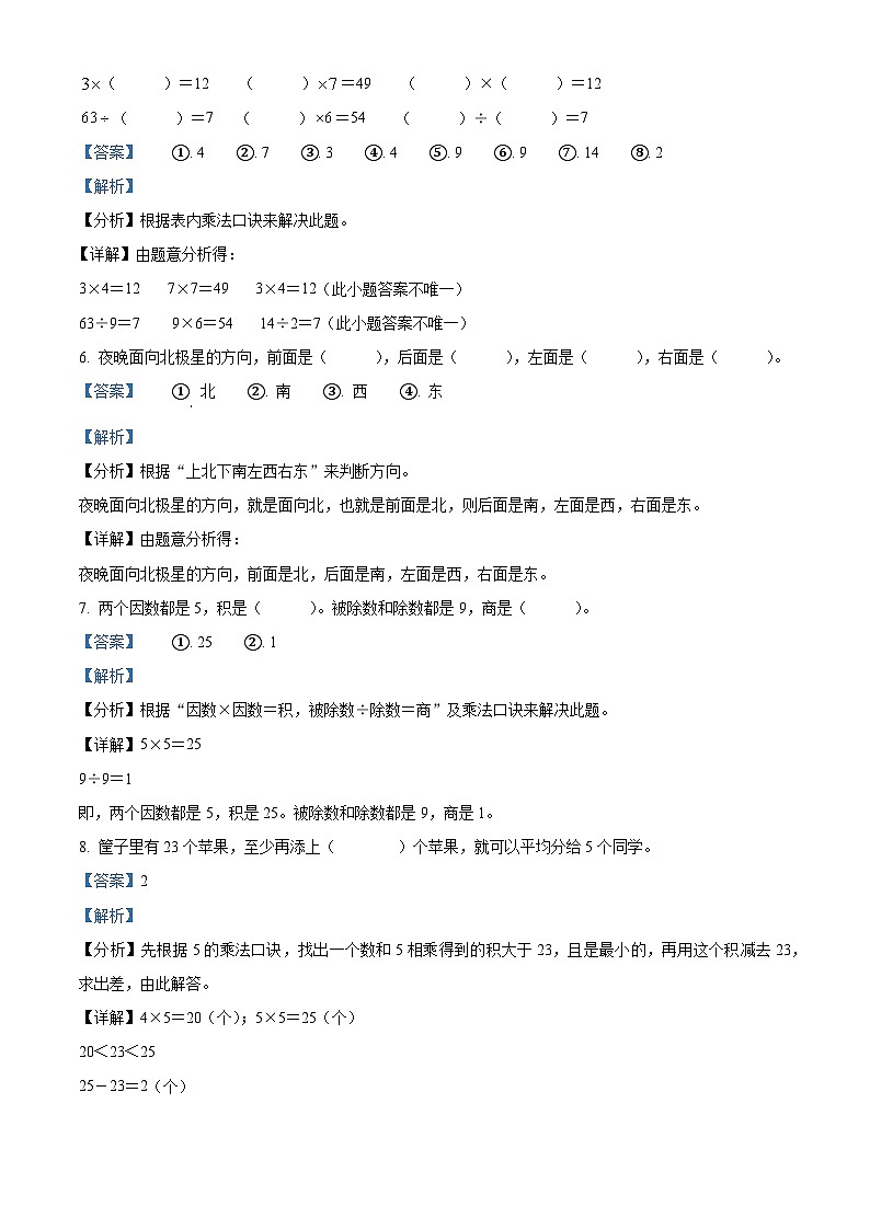 精品解析:2023-2024学年山东省德州市宁津县宁津刘营伍中心小学、龙潭小学青岛版二年级上册期末联考数学试卷(解析版)第2页