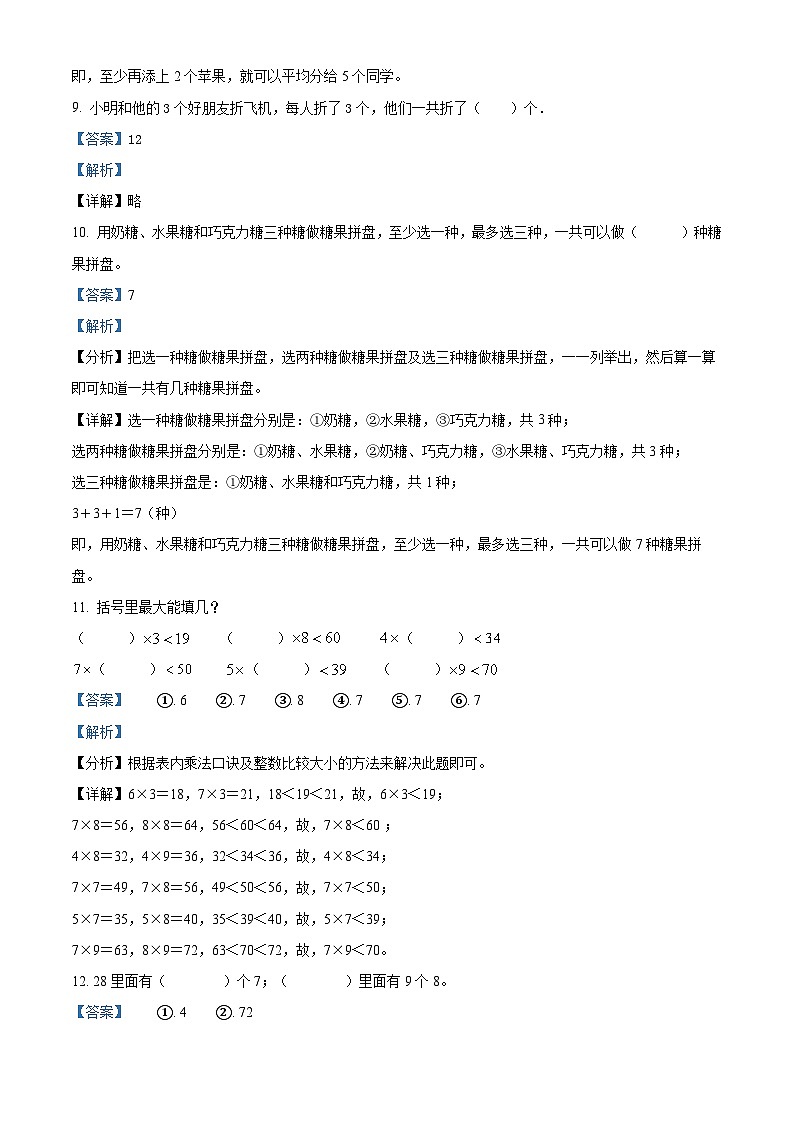 精品解析:2023-2024学年山东省德州市宁津县宁津刘营伍中心小学、龙潭小学青岛版二年级上册期末联考数学试卷(解析版)第3页