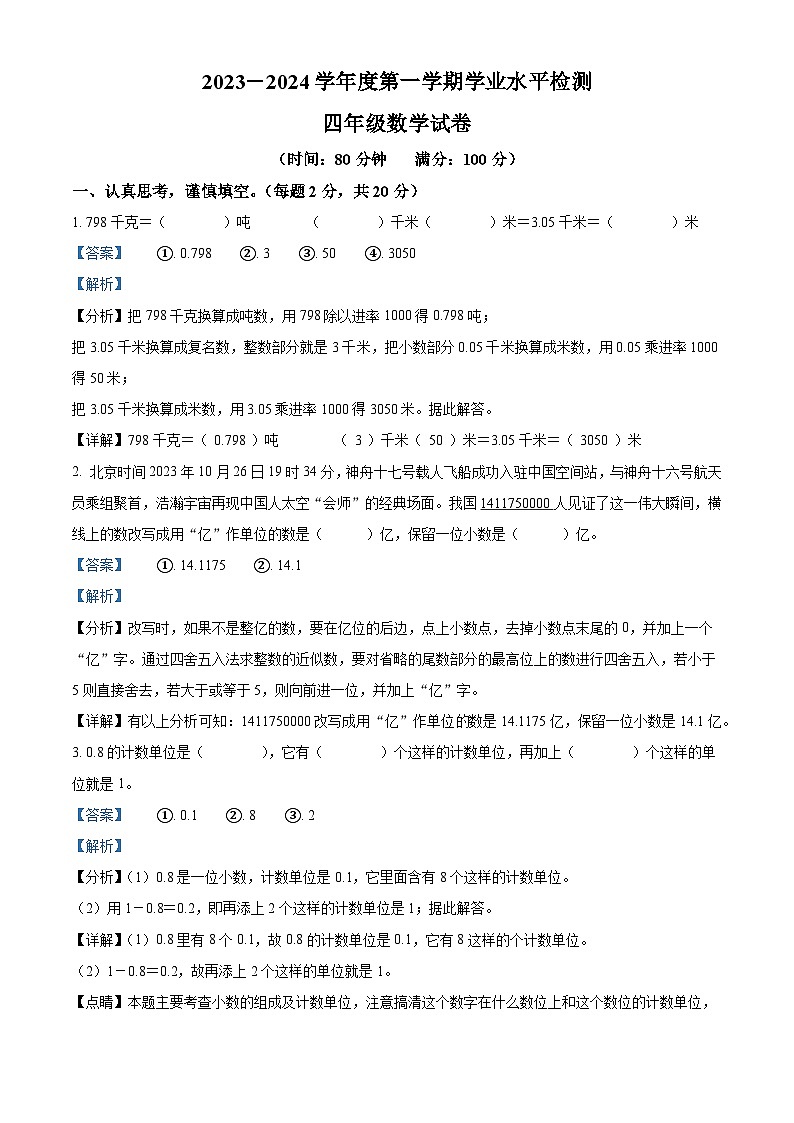 精品解析:2023-2024学年山东省济宁市任城区青岛版(五年制)四年级上册期末考试数学试卷(解析版)第1页