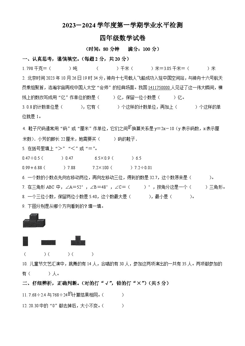 精品解析:2023-2024学年山东省济宁市任城区青岛版(五年制)四年级上册期末考试数学试卷(原卷版)第1页