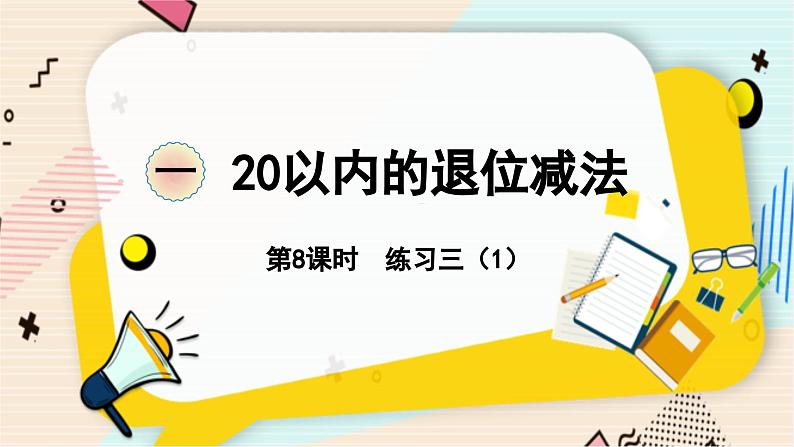 苏教版 数学 一年级 下册 第1单元 第8课时 练习三(1) PPT课件第1页
