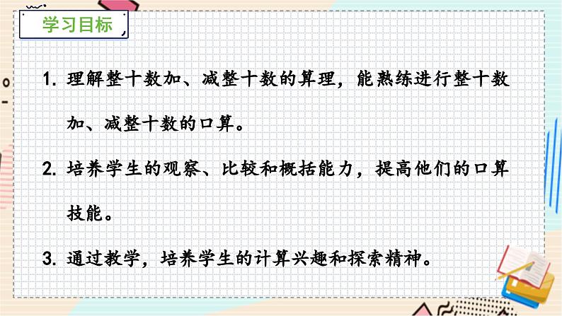 苏教版 数学 一年级 下册 第4单元 第1课时 口算整十数加、减整十数 PPT课件第2页