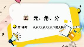 小学数学苏教版一年级下册五 元、角、分教案配套ppt课件