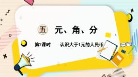 数学一年级下册五 元、角、分备课课件ppt