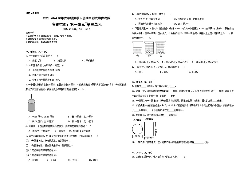期中测试(1_3单元)(试题)-2023-2024学年六年级下册数学青岛版01