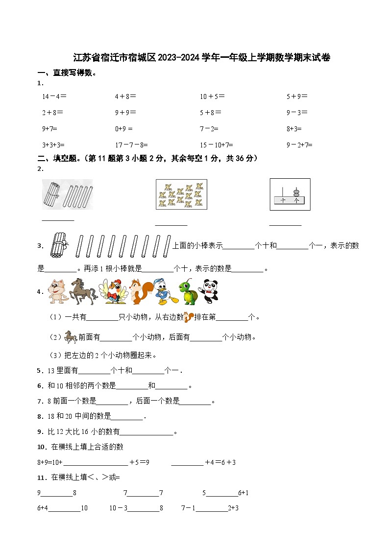 江苏省宿迁市宿城区2023-2024学年一年级上学期期末数学试卷第1页