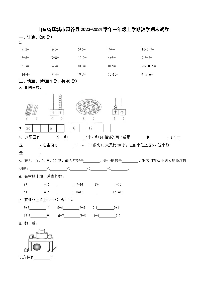 山东省聊城市阳谷县2023-2024学年一年级上学期期末数学试卷第1页