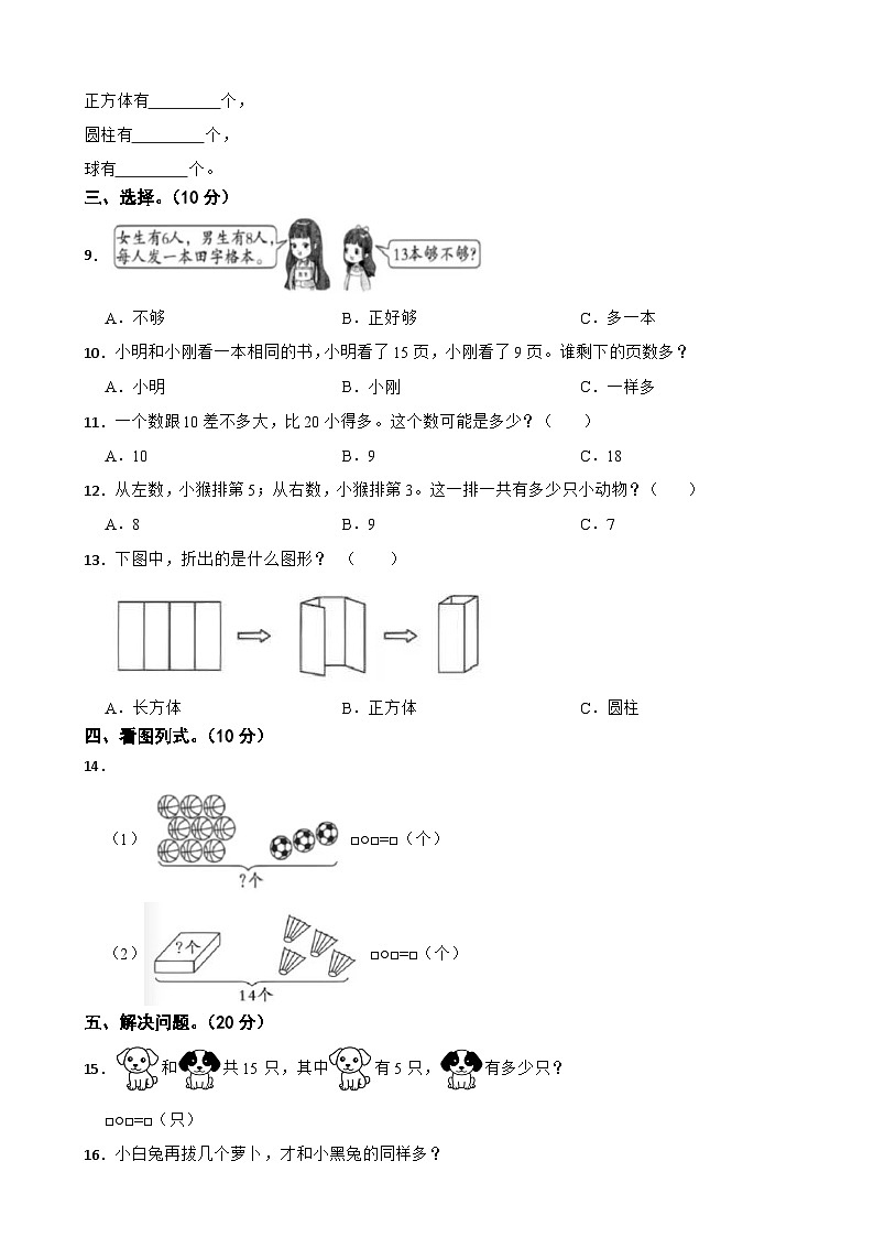 山东省聊城市阳谷县2023-2024学年一年级上学期期末数学试卷第2页