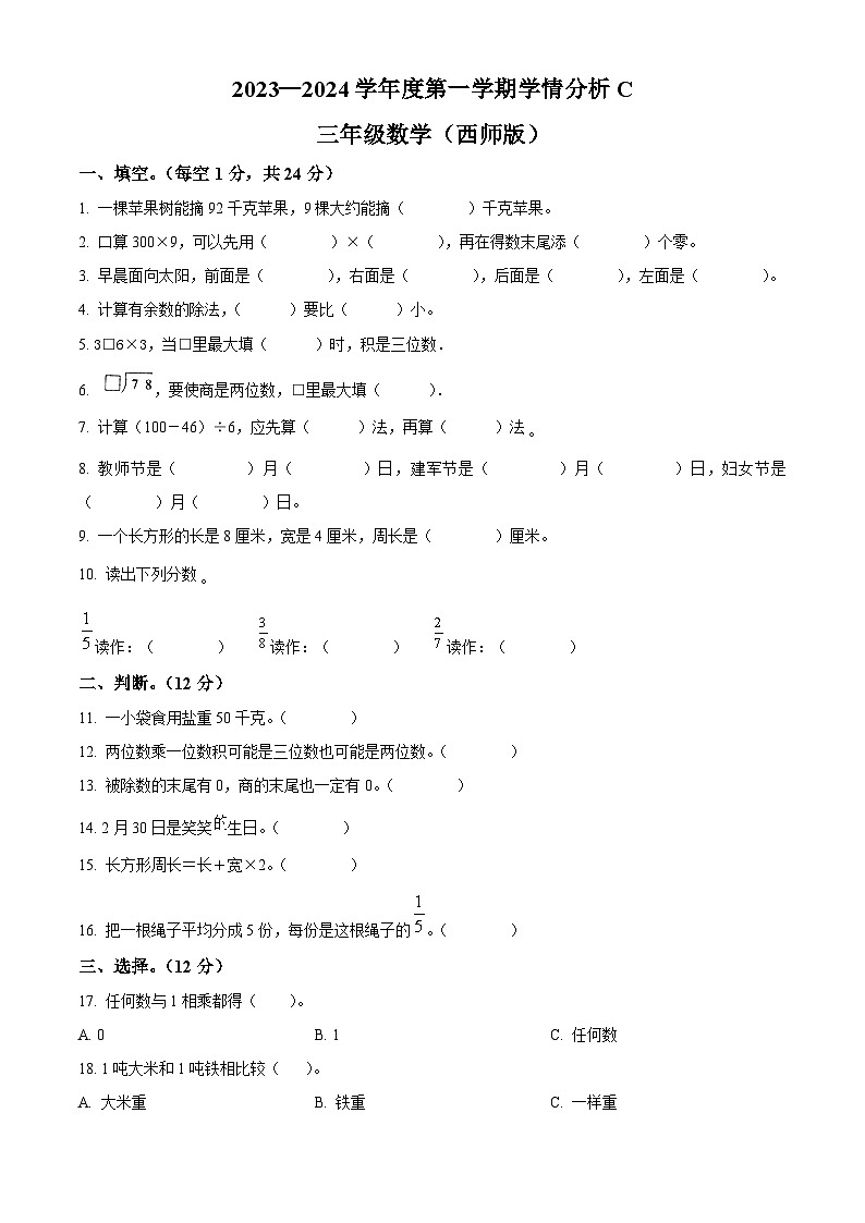 精品解析:2023-2024学年河南省周口市郸城县西师大版三年级上册期末学情分析数学试卷(C卷)(原卷版)第1页