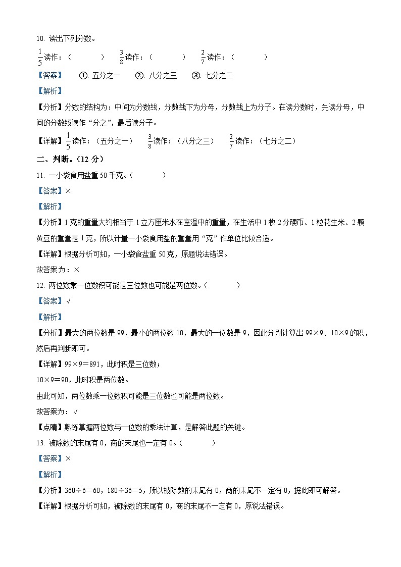 精品解析:2023-2024学年河南省周口市郸城县西师大版三年级上册期末学情分析数学试卷(C卷)(解析版)第3页