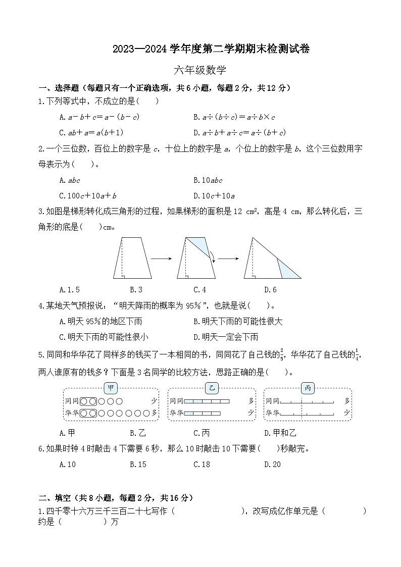 期末模拟试卷(试题)2023-2024学年六年级下册数学北师大版第1页
