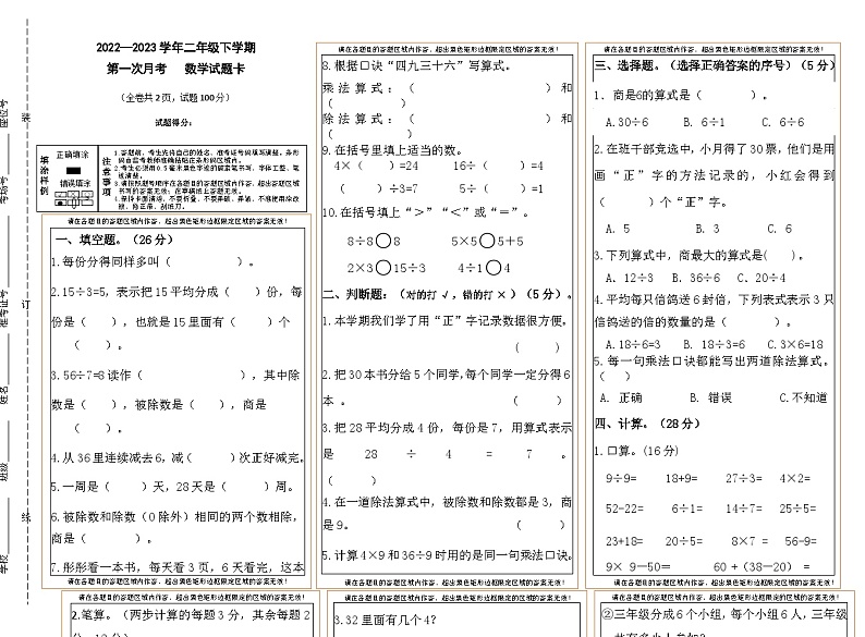 +第一次月考试卷(1-3单元)(试题)-2023-2024学年二年级数学下册人教版第1页