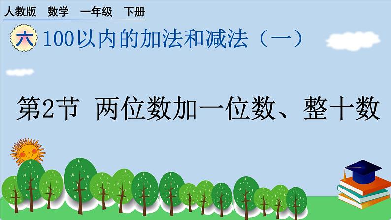 一下第六单元第2节 两位数加一位数、整十数预习题及课课练课件PPT第1页