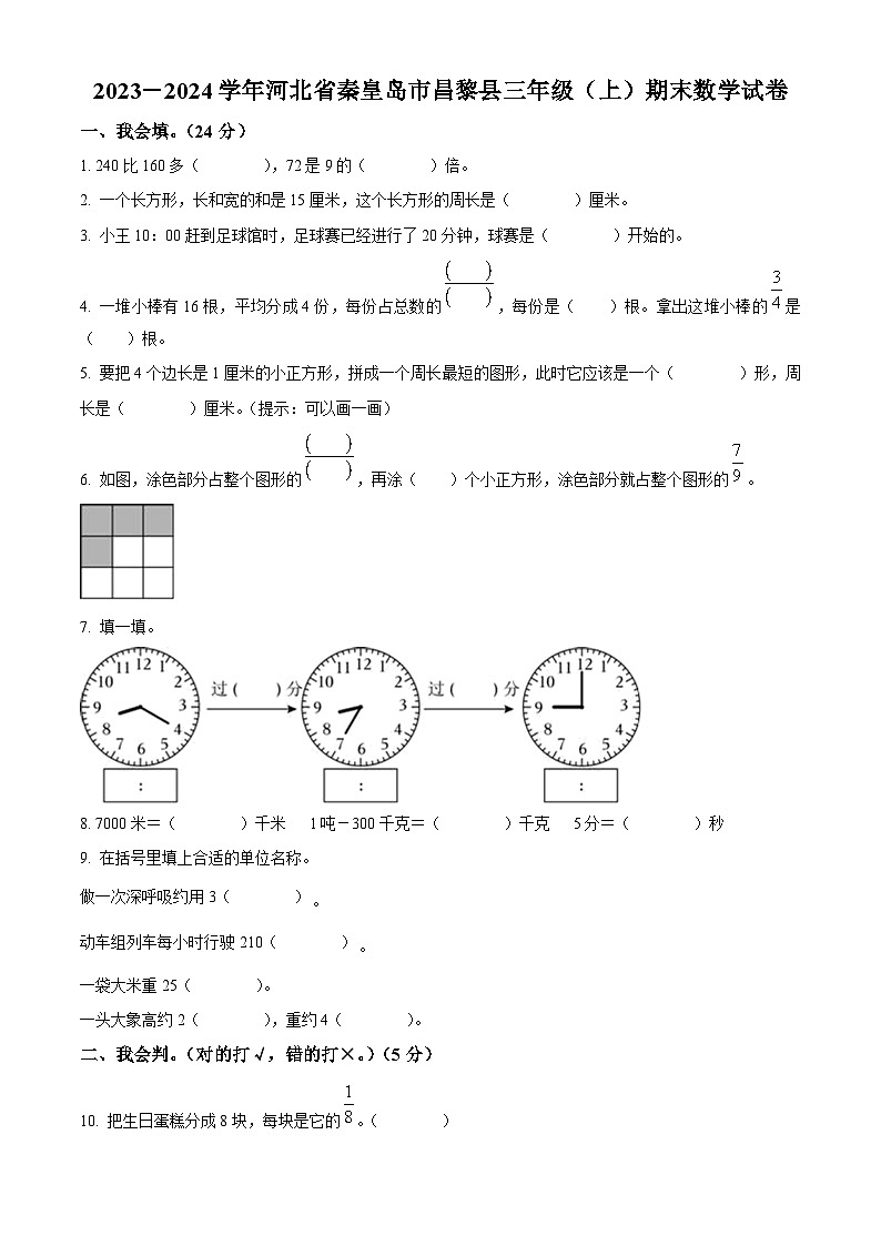 精品解析:2023-2024学年河北省秦皇岛市昌黎县人教版三年级上册期末考试数学试卷(原卷版)第1页
