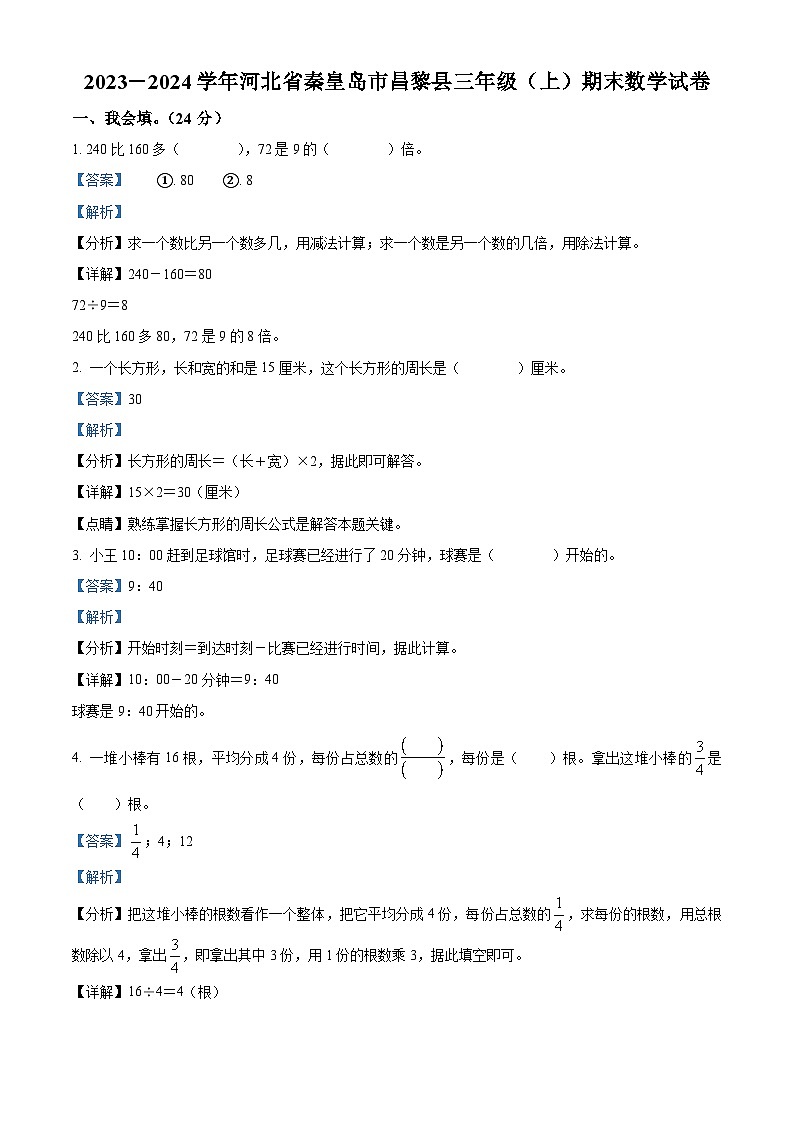 精品解析:2023-2024学年河北省秦皇岛市昌黎县人教版三年级上册期末考试数学试卷(解析版)第1页