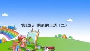 小学数学冀教版五年级下册一、图形的运动（二）教案配套ppt课件
