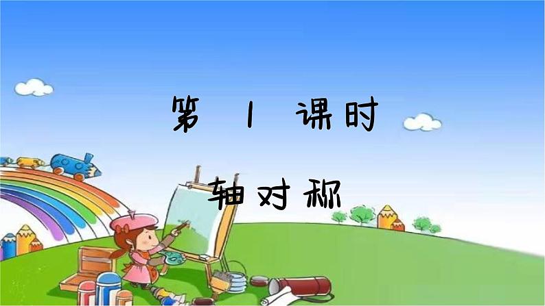 冀教版数学五年级下册 第1单元 图形的运动(二)课件02