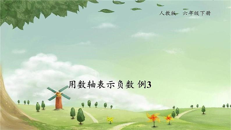 人教版数学六年级下册 1.2用数轴表示负数课件第1页