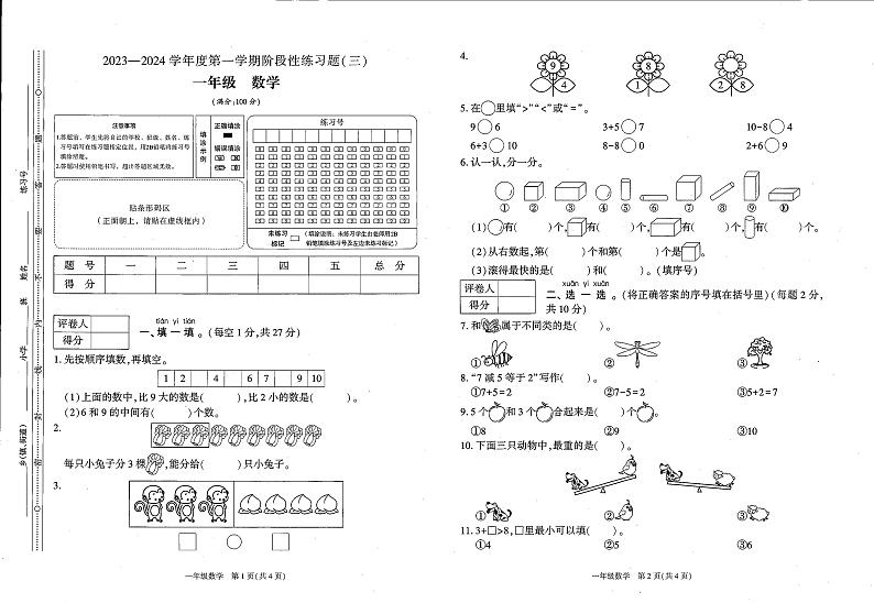 贵州省毕节市七星关区长春堡镇中心小学2023-2024学年一年级上学期12月月考数学试题第1页