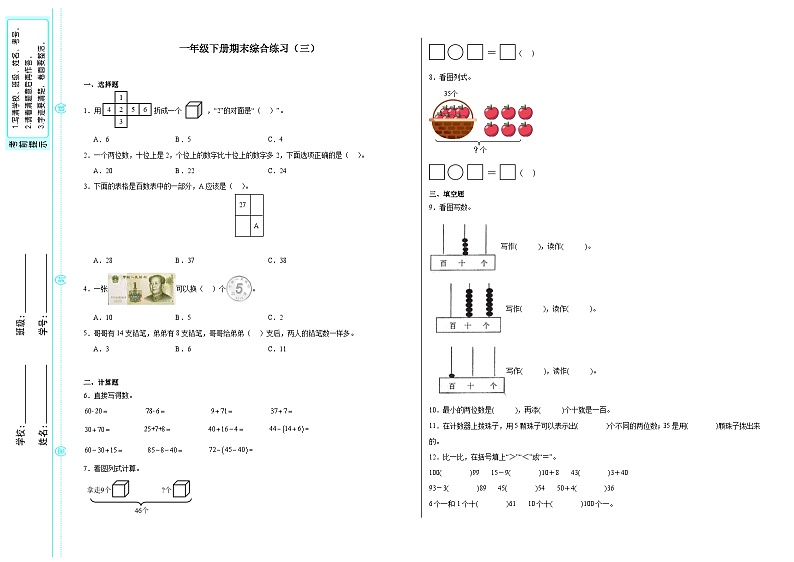 期末综合练习(试题)-2023-2024学年一年级下册数学人教版第1页