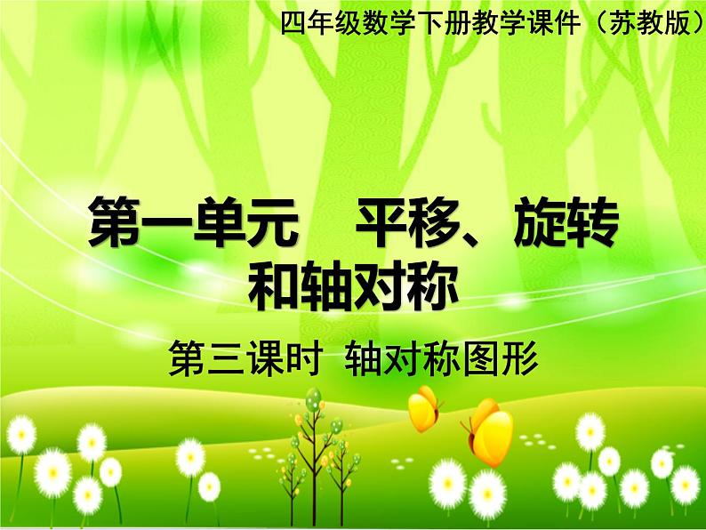 苏教版数学四年级下册 第一单元 平移、旋转和轴对称-第三课时 轴对称图形课件第1页