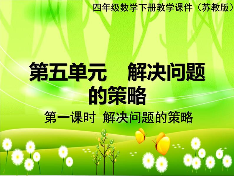 苏教版数学四年级下册 第五单元 第一课时 解决问题的策略课件第1页