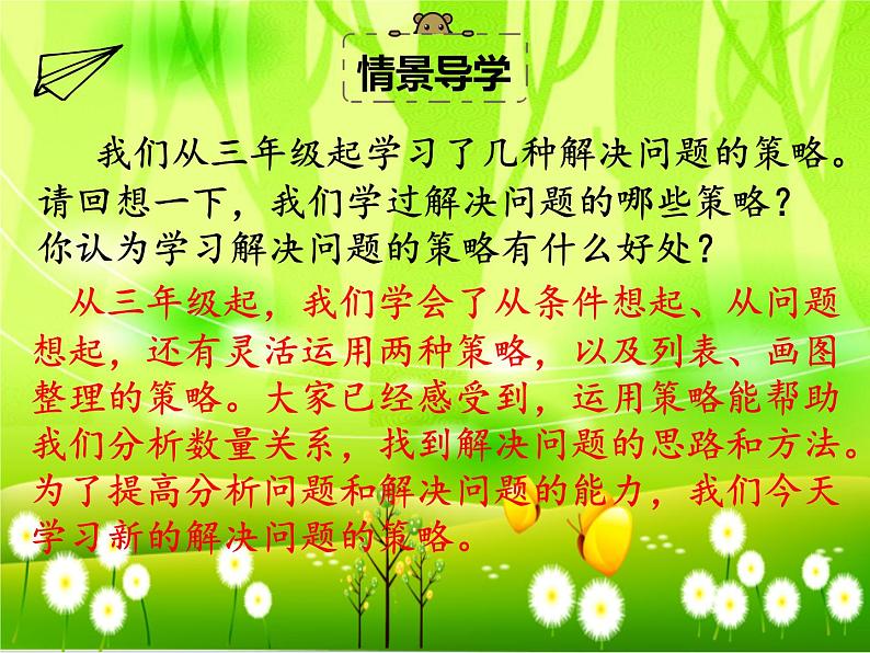 苏教版数学四年级下册 第五单元 第一课时 解决问题的策略课件第4页
