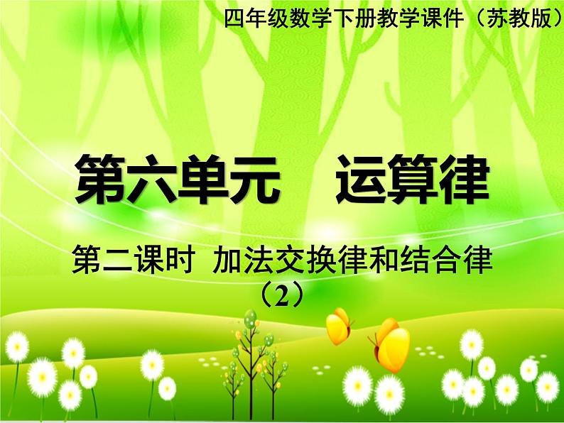 苏教版数学四年级下册 第六单元 运算律-第二课时 加法交换律和结合律(2)课件01