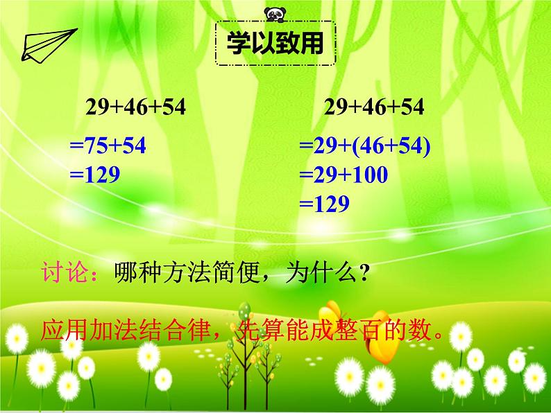 苏教版数学四年级下册 第六单元 运算律-第二课时 加法交换律和结合律(2)课件06