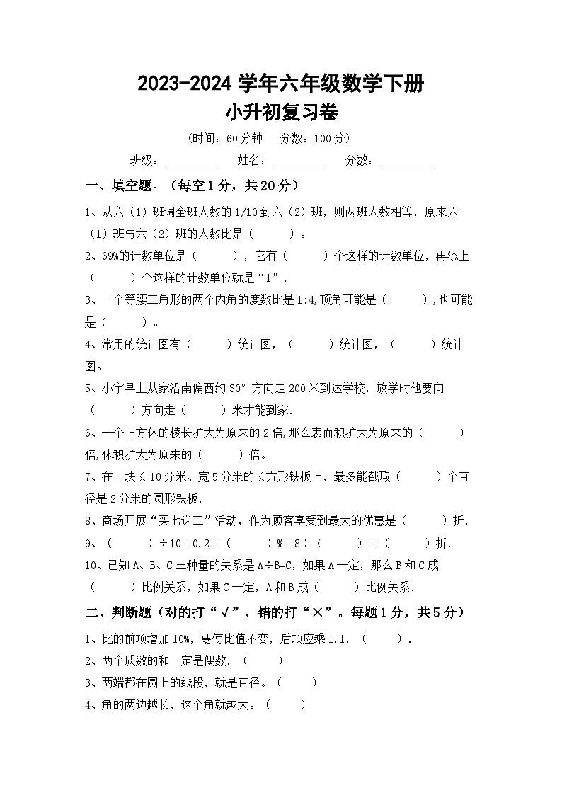 小升初综合复习(试题)-2023-2024学年六年级下册西师大版数学.1第1页