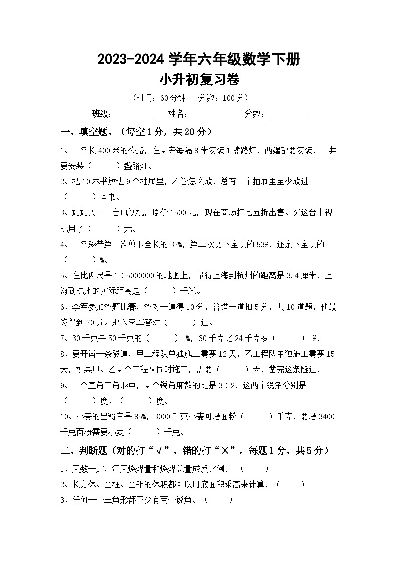 小升初综合复习卷(试题)-2023-2024学年六年级下册北京版数学第1页