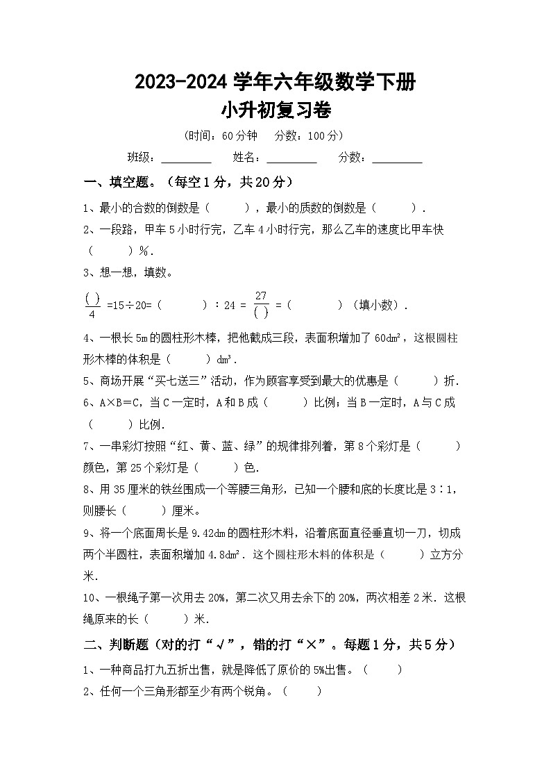 小升初综合复习卷+(试题)-2023-2024学年六年级下册数学北京版第1页