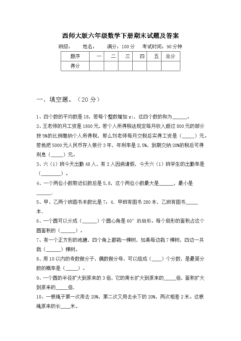 期末试题(试题)-2023-2024学年六年级下册数学西师大版第1页