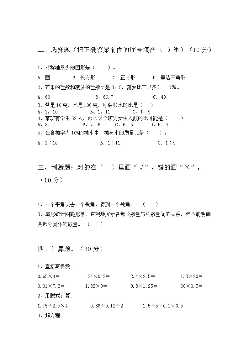 期末试题(试题)-2023-2024学年六年级下册数学西师大版第2页
