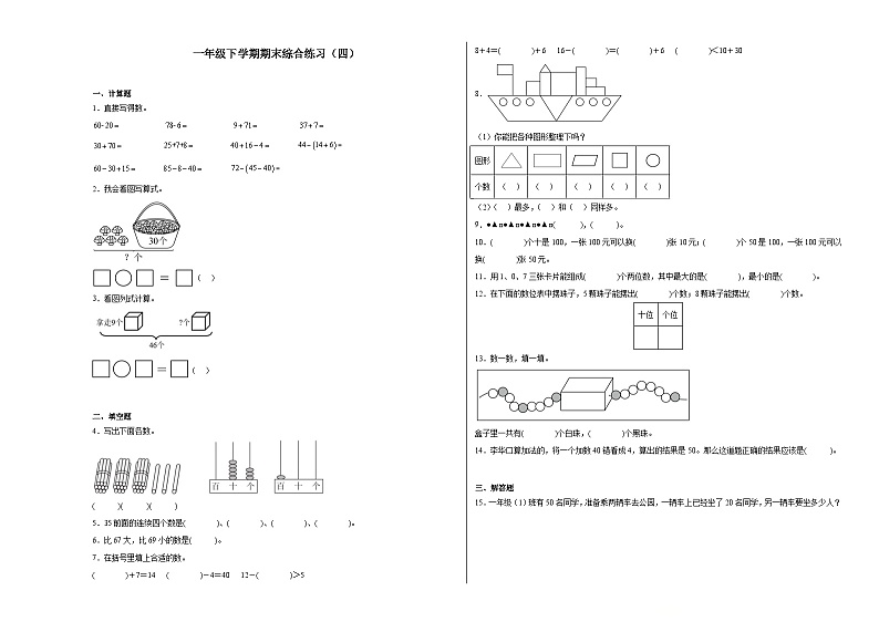 期末综合练习(试题)-2023-2024学年一年级下册数学人教版第1页