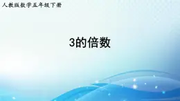 【2024春季新教材】人教版数学五年级下册 3的倍数 同步课件