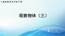 【2024春季新教材】人教版数学五年级下册 观察物体（三） 同步课件